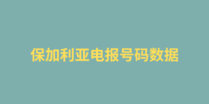 保加利亚电报号码数据